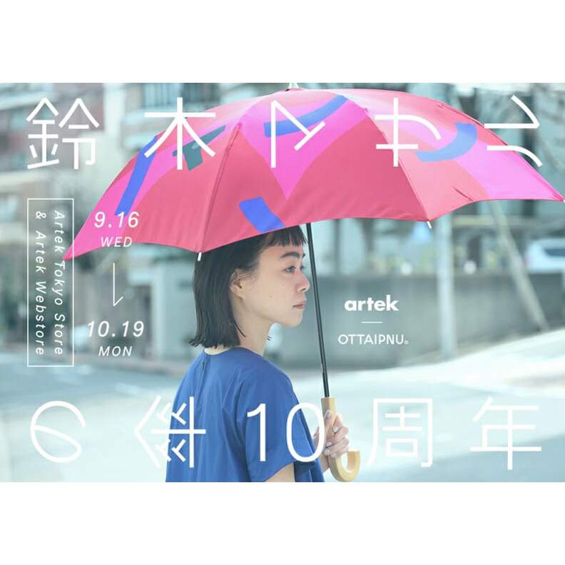鈴木マサルの傘 10周年」がアルテックで開催！ アアルトデザインの
