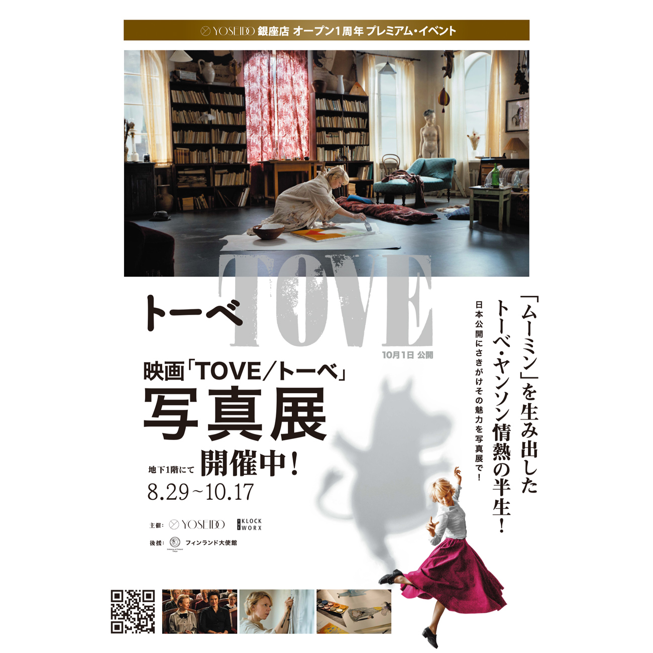 ムーミン原作者トーベ ヤンソンの半生を描いた映画公開記念 体感できる写真展 銀座で開催 Clumsy